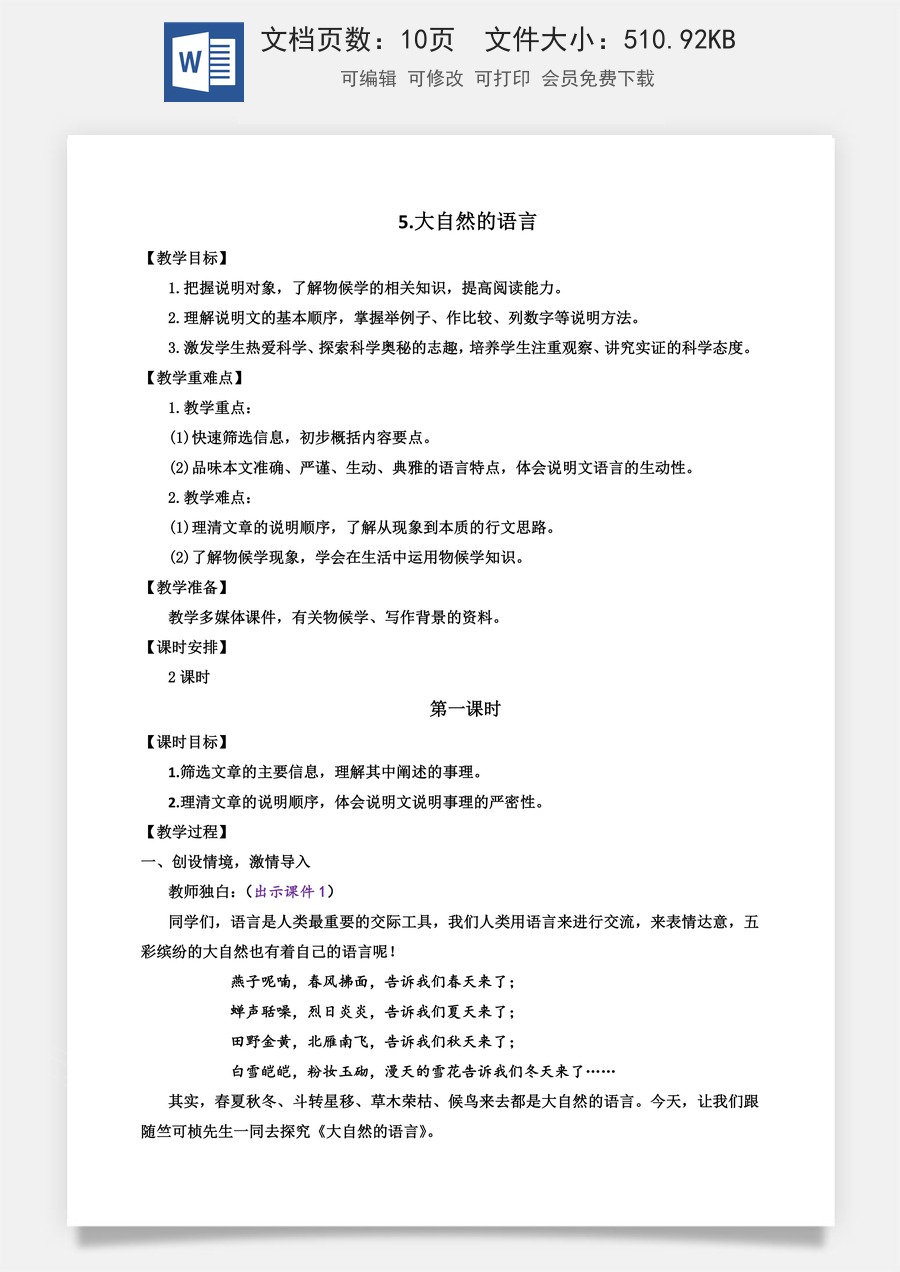 初中八年级下册语文教案5 大自然的语言.docx